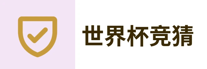 世界杯