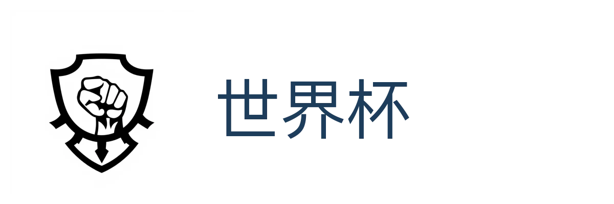 世界杯